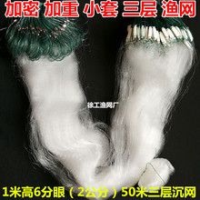 1米高半指50米加密加重小套三层渔网沉网浮网粘网丝网挂鱼网渔具