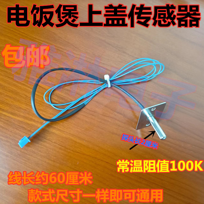 九阳电饭煲上盖温控传感器