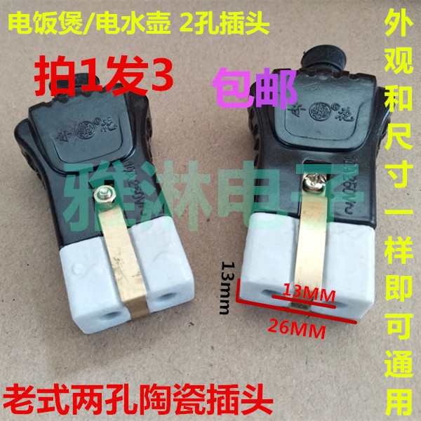 3个老式两孔插头 2孔陶瓷插头 电饭煲电水壶电源线插头 两孔瓷头
