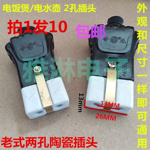 10个老式两孔插头 2孔陶瓷插头 电饭煲电水壶电源线插头 两孔瓷头