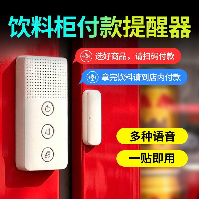 超市冰箱冰柜开门提醒器