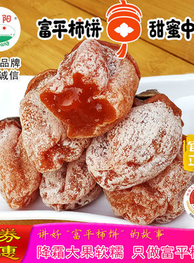 富平柿饼洋阳官方旗舰店精单包独立陕西特产级降霜流心吊柿饼子