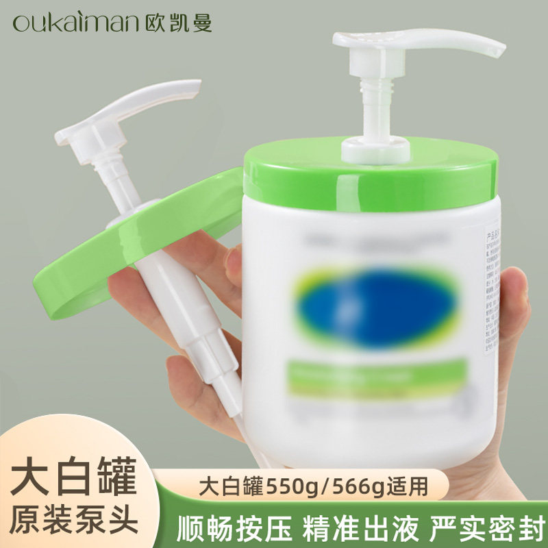 适用于丝塔大白罐按压泵头550g/566芙原配适配面霜身体乳挤压嘴