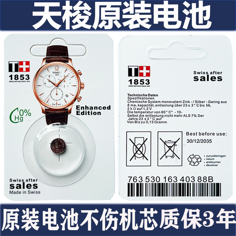 【质保三年】适用于天梭1853瑞士原装手表电池T063610A男T094210A