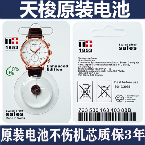 【质保三年】适用于天梭1853瑞士原装手表电池T063610A男T094210A