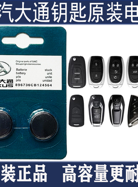 大通MAXUS/V80/G10/G50/V90/G20/T70/T60/D90汽车钥匙遥控器电池