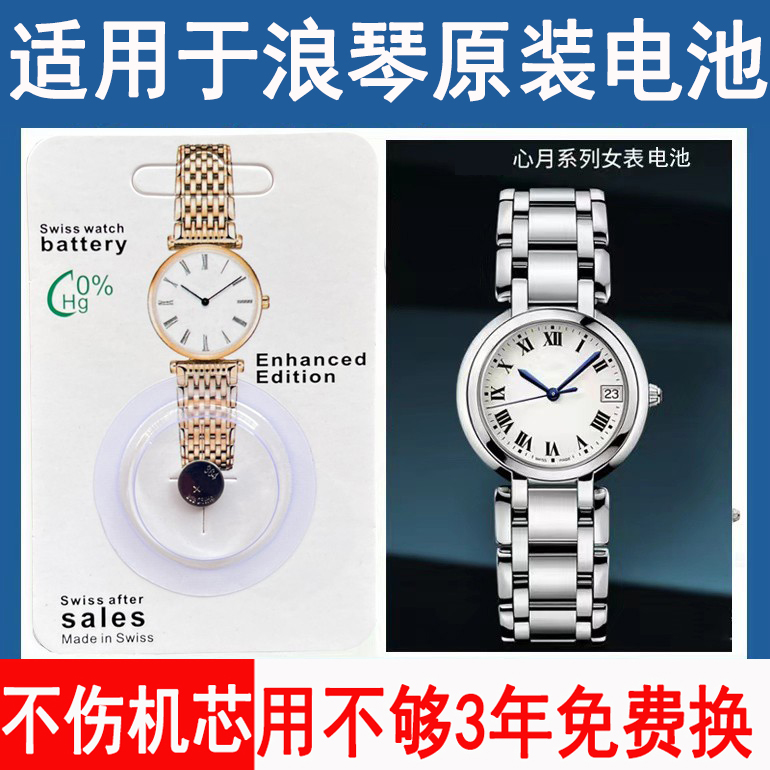 【保用三年】适用于浪琴原装手表瑞士电池心月系列L8 110 112 115