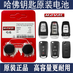 原装长城哈弗H1H2 H6 H7 H8 H9 M6汽车遥控器智能钥匙电池H2S酷派