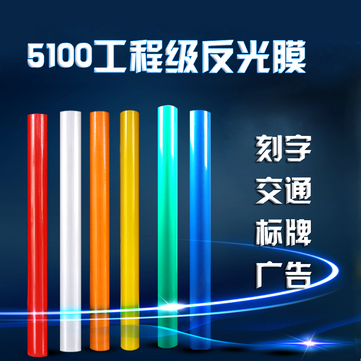 反光膜5100工程级户外广告交通警示标牌刻字专用材料即时反光贴纸