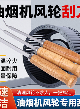 油烟机清洗工具风轮刮刀铲刀