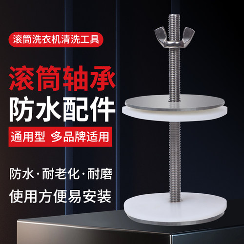 滚筒洗衣机轴承防水器密封圈防止进水生锈保护家电清洗工具内滚筒 - 封面