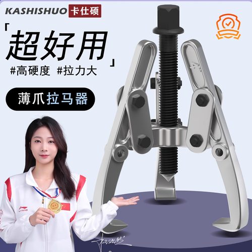 洗衣机内筒专用薄爪拉马器