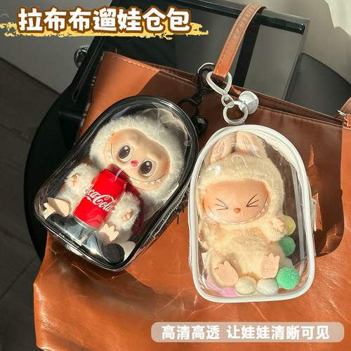 拉布布搪胶公仔15cm保护套labubu毛绒玩具外出防尘19cm收纳遛娃包