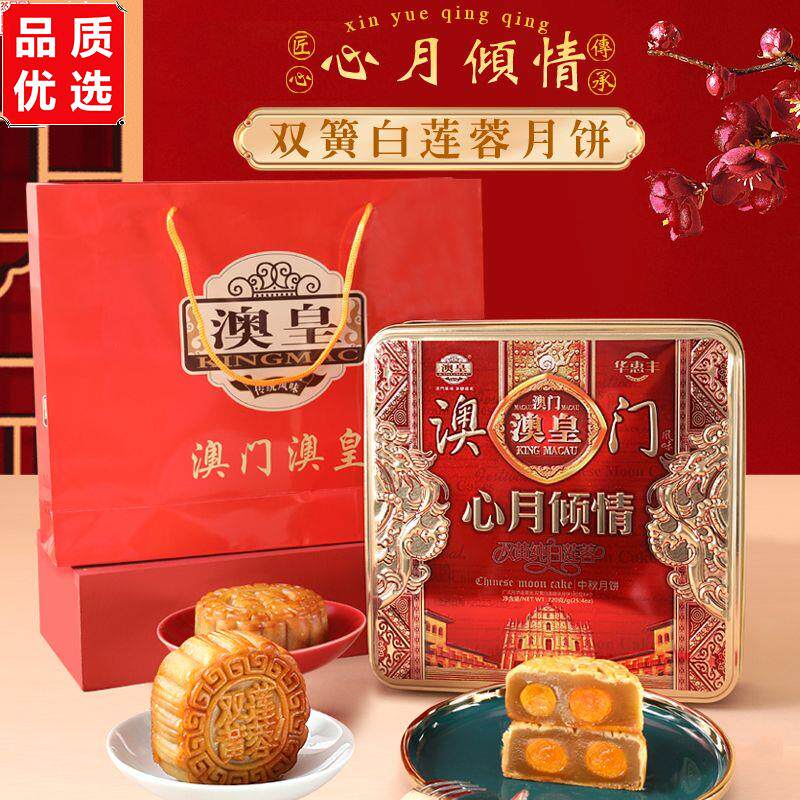 澳门澳皇铁盒装广式月饼礼盒装广式莲蓉双黄月饼员工中秋送礼
