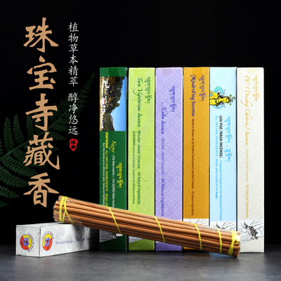 不丹进口珠宝Jewel天然藏香线香熏香7种可选Bhutan