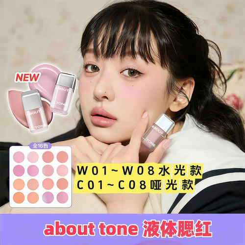 韩国 about tone 水光/哑光液体腮红氛围感低饱和奶茶色