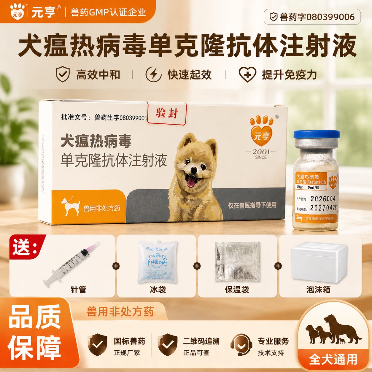 元亨犬用单克隆抗体注射液治犬瘟