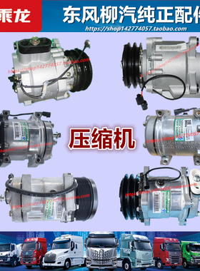 原厂柳汽乘龙霸龙L2M3M5TH5VH7空调压缩机冷气泵电动机制冷配件