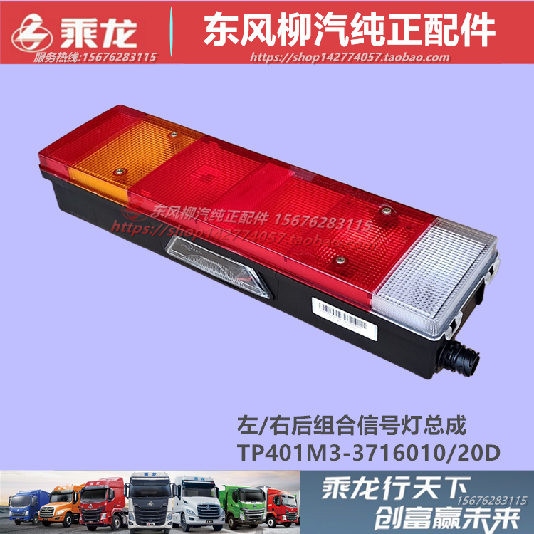 原厂柳汽乘龙尾灯刹车灯配件
