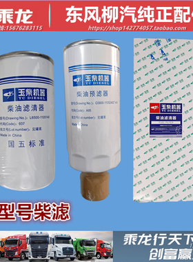 原厂柳汽乘龙M3M5H5H7T5霸龙507柴油滤芯过滤格滤清器油水分离器