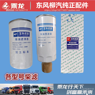 原厂柳汽乘龙M3M5H5H7T5霸龙507柴油滤芯过滤格滤清器油水分离器