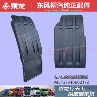 顺丰原厂柳汽乘龙M3M5T5H5H7霸龙507前轮挡泥板雨水防飞溅板配件