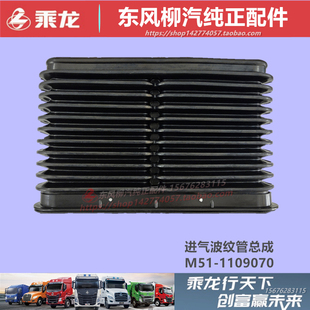 原厂柳汽乘龙M3M5H5H7霸龙507空滤进气波纹管橡胶软连接管配件