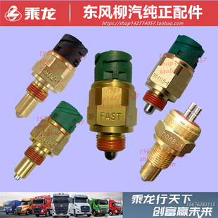 原厂柳汽乘龙M3M5H5H7霸龙507倒挡空档差速锁桥开关感应传感配件