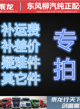 原厂柳汽乘龙M3M5H5H7霸龙507配件事故定损补运费差价疑难其它件