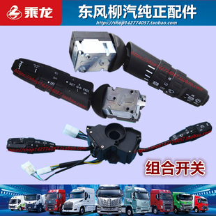 原厂柳汽乘龙M3H5H7大灯开关转向灯雨刮巡航方向盘组合开关配件