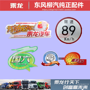 原厂柳汽乘龙L2M3M5H5VH7前挡玻璃阳光在线节油限速国六车标贴纸