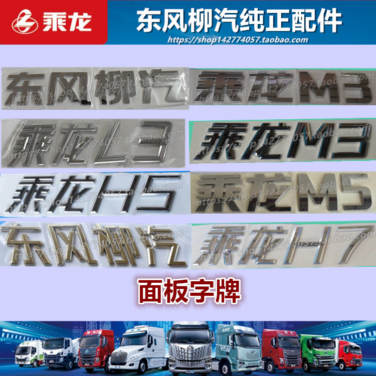 原厂柳汽乘龙M3M5TH5VH7霸龙507前面板字牌贴字贴纸标志亮条配件