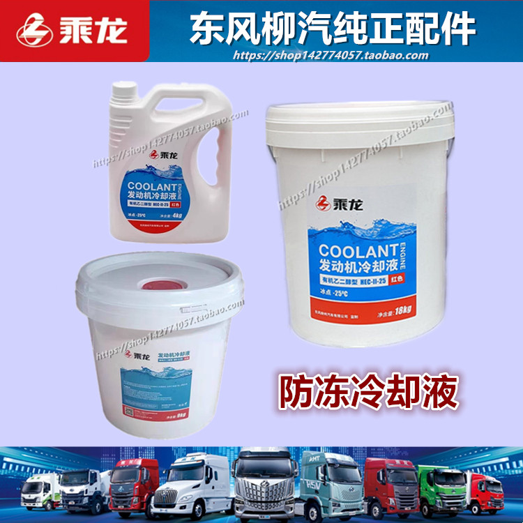 原厂正品柳汽乘龙L2M3M5TH5VH7霸龙发动机水箱宝防冻液冷却液配件