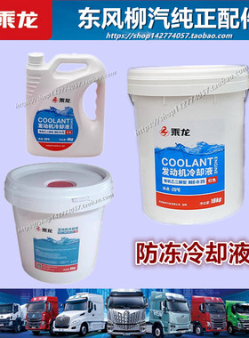 原厂正品柳汽乘龙防冻液冷却液