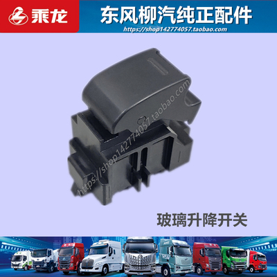 原厂柳汽乘龙玻璃升降开关配件