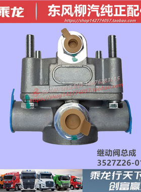 原厂柳汽乘龙M3M5M7H5H7霸龙重卡507制动刹车继动阀气阀配件