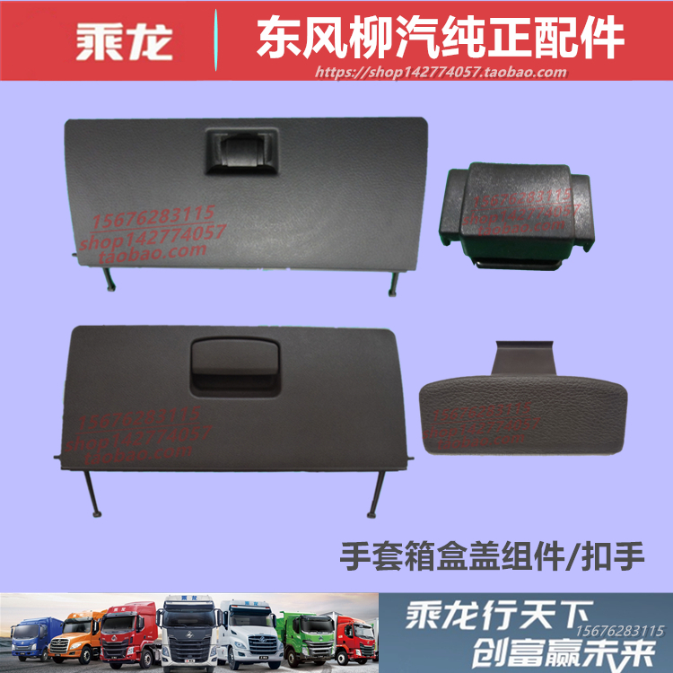 原厂柳汽乘龙手套工具箱扣手配件