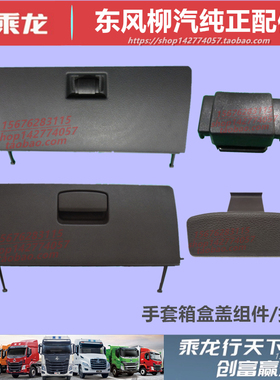 原厂柳汽乘龙M3M5H5H7霸龙507手套杂物工具储物箱盖扣手拉手配件
