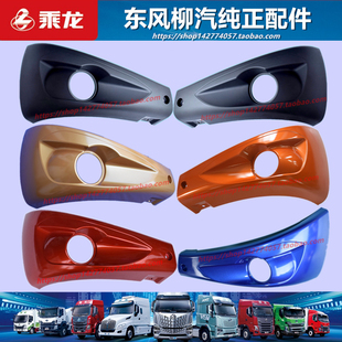 原厂原漆柳汽乘龙M3H5雾灯罩底角板雾灯框装饰塑料盖板驾驶室配件