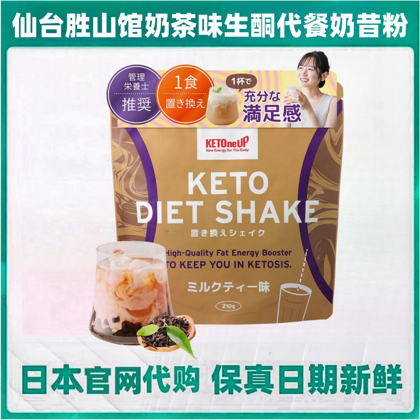 日本仙台胜山馆MCT中链代餐奶昔粉奶茶味210g/袋生酮膳食纤维