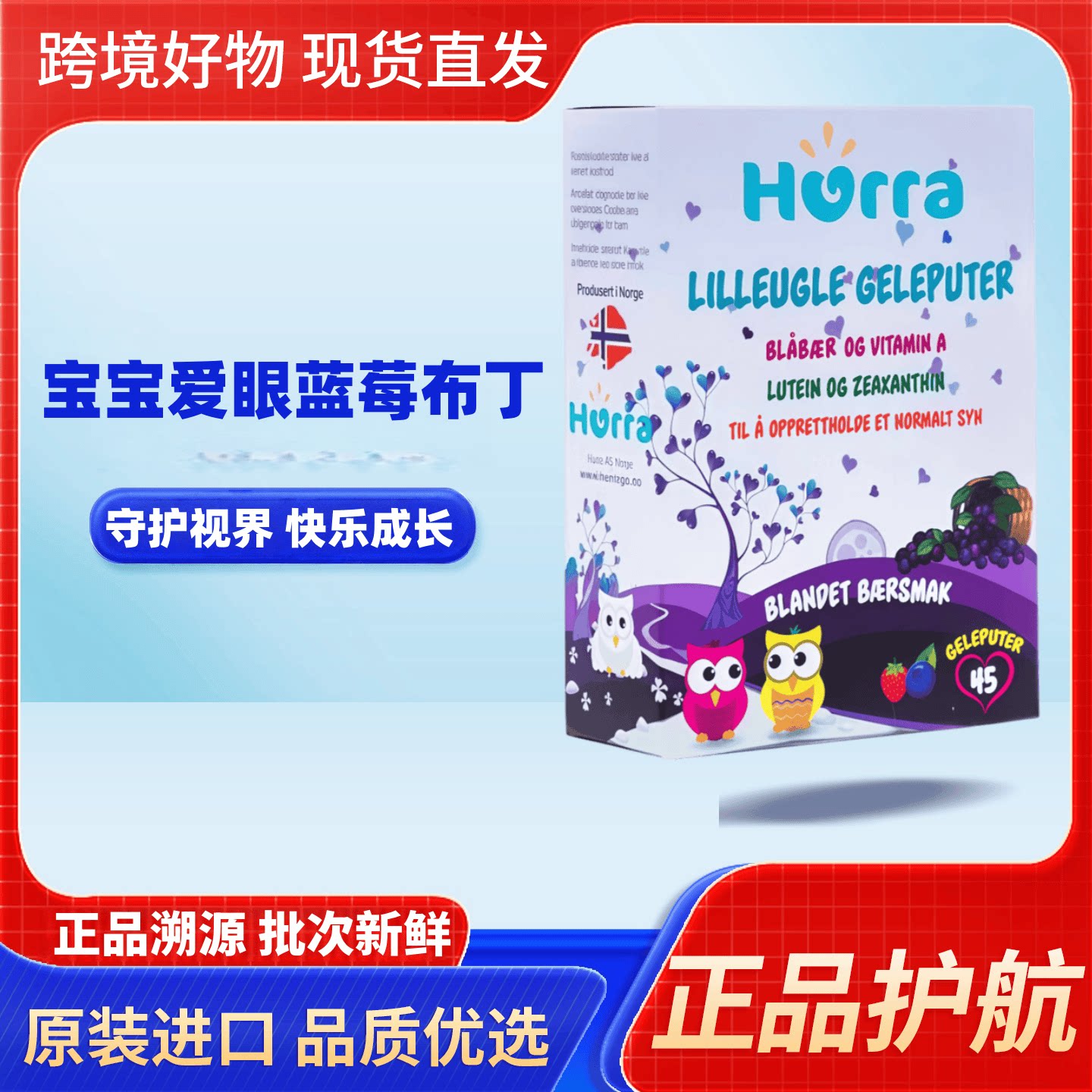 挪威进口hurra宝宝儿童蓝莓叶黄素小布丁软糖营养品45粒关爱眼晴