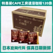 CAFE工房 滴滤挂耳咖啡8g 120袋 日本 盒 速溶黑咖啡远红外线焙煎