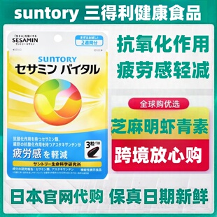 新品日本代购suntory 三得利芝麻明虾青素胶囊42粒