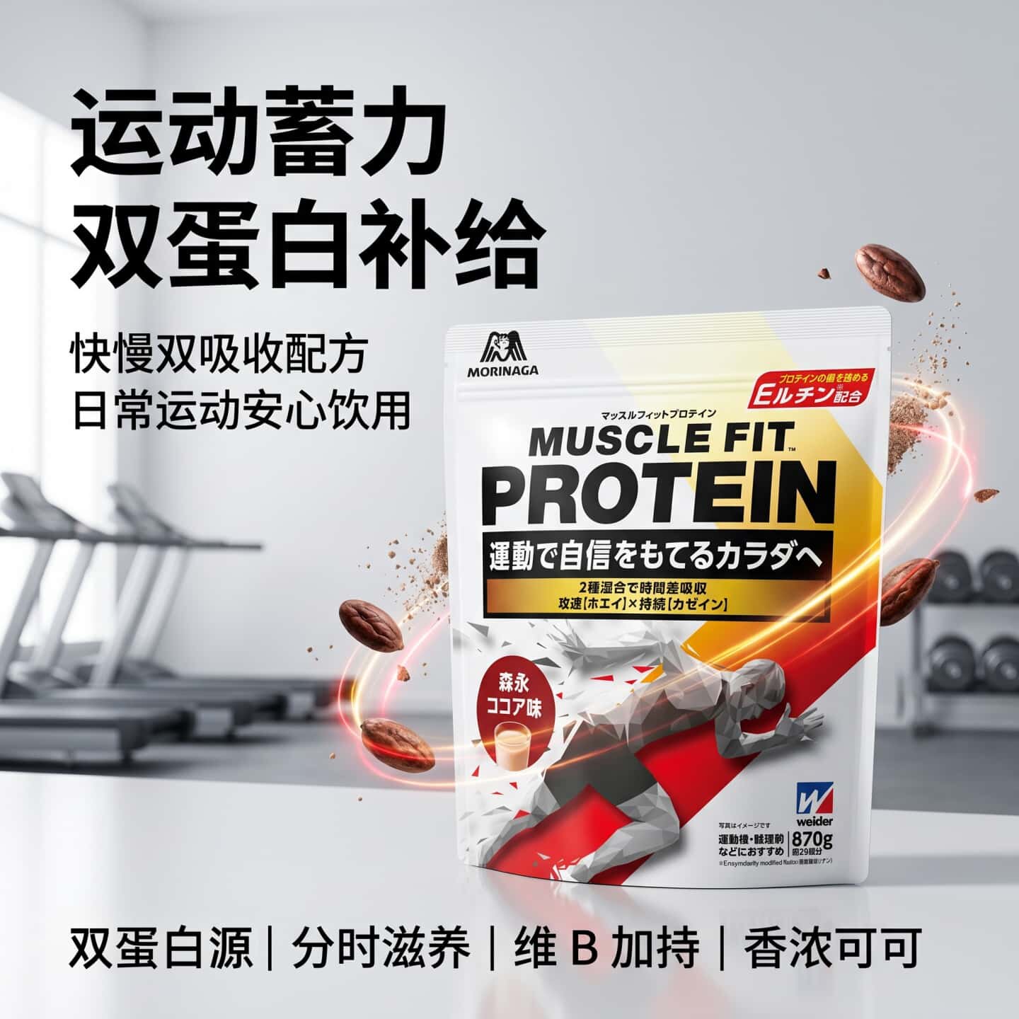 日本代购森永乳清酪蛋白复合营养粉运动健身多维补给870g可可味