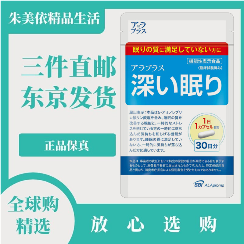 日本代购SBI 深度睡眠胶囊 30日量 非褪黑素成人中老年营养补充