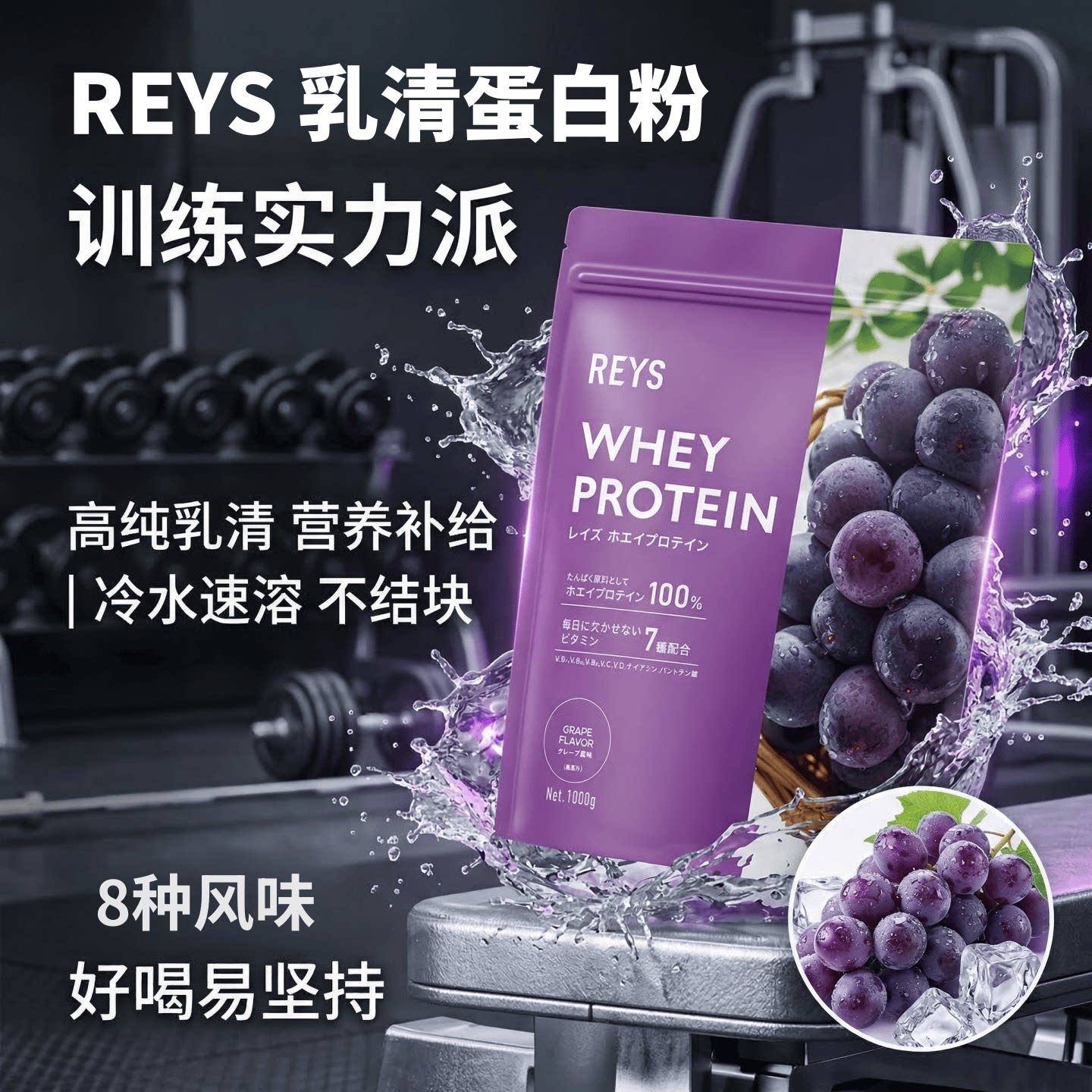 日本REYS乳清蛋白粉 多种口味 运动健身营养蛋白质粉维生素速溶解