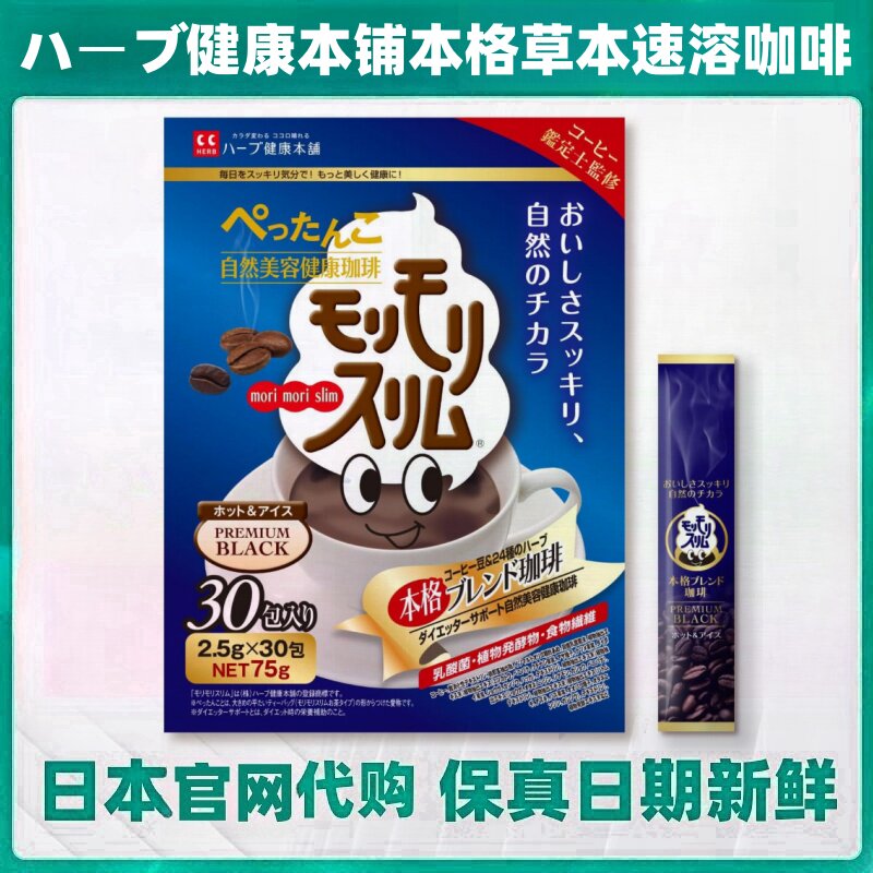 日本代购ハーブ健康本铺本格轻盈焕活速溶咖啡30条24种草本乳酸菌