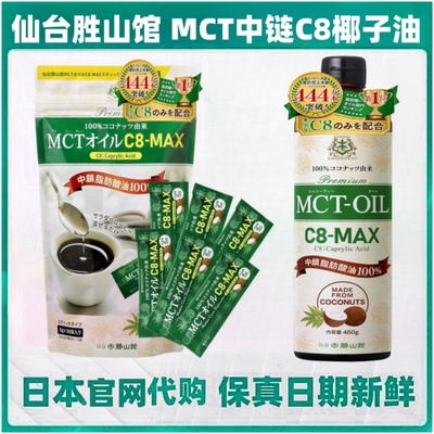 日本仙台胜山馆 MCT椰子油C8中链脂肪酸生酮防弹咖啡伴侣健身营养