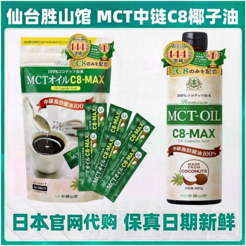 日本仙台胜山馆 MCT椰子油C8中链脂肪酸生酮防弹咖啡伴侣健身营养