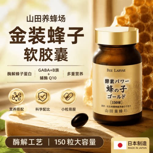 日本山田养蜂场蜂蛹软胶囊辅酶Q10营养上班族中老年温和食补滋养
